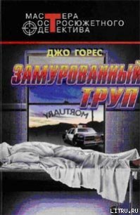 Замурованный труп - Горес Джо (лучшие книги .txt) 📗