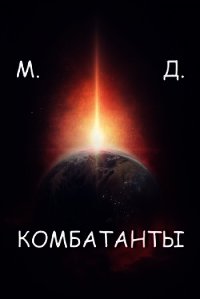 Комбатанты (СИ) - "Майский День" (книга регистрации .TXT) 📗