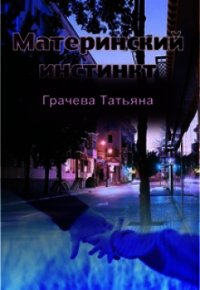 Материнский инстинкт (СИ) - Грачева Татьяна Васильевна (читать книгу онлайн бесплатно без txt) 📗