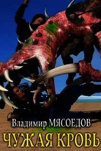 Чужая кровь (СИ) - Мясоедов Владимир Михайлович (книги бесплатно без регистрации полные TXT) 📗