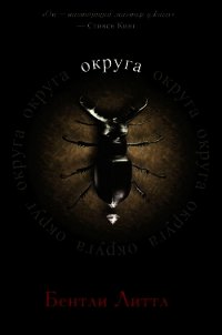 Округа (ЛП) - Литтл Бентли (читать полностью бесплатно хорошие книги TXT) 📗