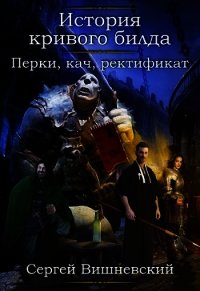 Перки, кач, ректификат&#33; (СИ) - Вишневский Сергей Викторович (читаем книги TXT) 📗