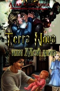 Terra Nova или мой мир (СИ) - "Леди Каролина" (бесплатные серии книг .txt) 📗