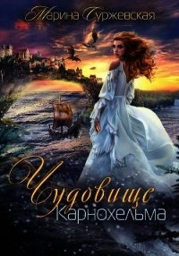 Чудовище Карнохельма (СИ) - Суржевская Марина (первая книга TXT) 📗