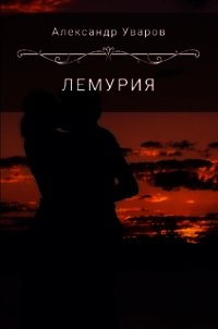 Лемурия (СИ) - Уваров Александр (лучшие книги онлайн .TXT) 📗