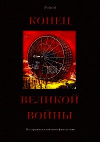 Конец великой войны (По страницам военной фантастики) - Фоменко Михаил (читать онлайн полную книгу txt) 📗