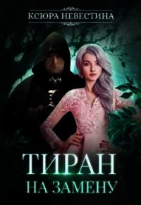 Тиран на замену (СИ) - Невестина Ксюра (электронную книгу бесплатно без регистрации txt) 📗