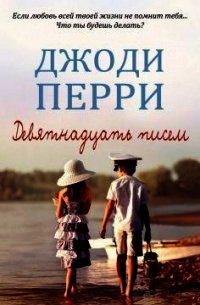 Девятнадцать писем (ЛП) - Перри Джоди (читать книги без сокращений .TXT) 📗