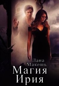 Магия Ирия (СИ) - Макошь Лана (книги онлайн без регистрации TXT) 📗