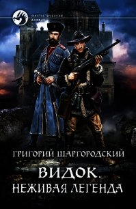 Видок. Неживая легенда - Шаргородский Григорий Константинович (книги хорошем качестве бесплатно без регистрации .txt) 📗