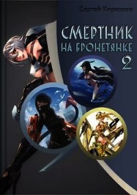 Смертник на бронетянке 2 (СИ) - Кириллов Сергей "NonSemper" (книги полностью бесплатно txt) 📗