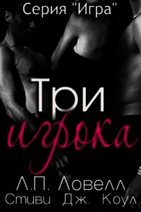 Три игрока (ЛП) - Ловелл Лорен (книги полные версии бесплатно без регистрации txt) 📗