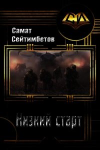 Низкий старт (СИ) - Сейтимбетов Самат Айдосович (читать книги онлайн бесплатно полностью без сокращений TXT) 📗