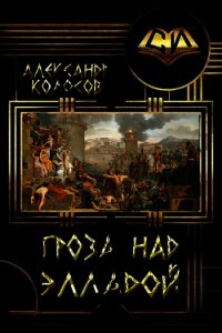 Гроза над Элладой (СИ) - Колосов Александр (бесплатные полные книги txt) 📗