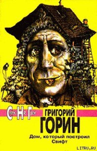 ...Чума на оба ваши дома! - Горин Григорий Израилевич (бесплатные онлайн книги читаем полные версии txt) 📗