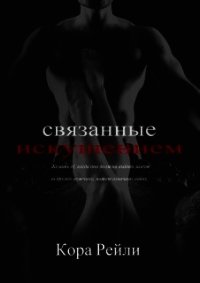 Связанные Искушением (ЛП) - Рейли Кора (читать книги онлайн бесплатно полностью без TXT) 📗