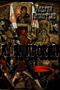 А. А. Прокоп (СИ) - Прокофьев Андрей Александрович (читать книги онлайн бесплатно регистрация TXT) 📗