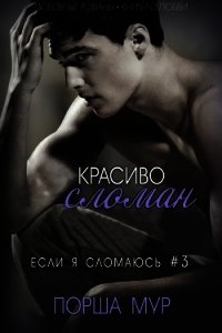 Красиво сломан (ЛП) - Мур Порша (читать книги онлайн без сокращений txt) 📗