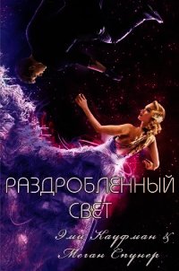 Раздробленный свет (ЛП) - Кауфман Эми (смотреть онлайн бесплатно книга .txt) 📗