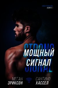 Мощный сигнал (СИ) - Эриксон Меган (читать книги без TXT) 📗