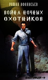 Война Ночных Охотников (СИ) - Афанасьев Роман Сергеевич (онлайн книги бесплатно полные .txt) 📗