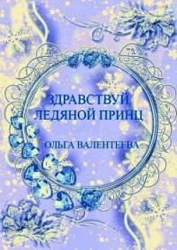 Здравствуй, ледяной принц&#33; (СИ) - Валентеева Ольга (книги полностью бесплатно .TXT) 📗