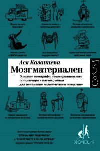 Мозг материален - Казанцева Ася (книги без регистрации бесплатно полностью сокращений TXT) 📗