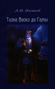 Тайна Васко да Гамы - Хазанов Анатолий Михайлович (книги без сокращений TXT) 📗