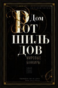 Дом Ротшильдов. Мировые банкиры. 1849—1999 - Фергюсон Ниал (книга читать онлайн бесплатно без регистрации .TXT) 📗