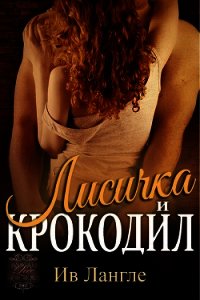 Лисичка и крокодил (ЛП) - Лангле Ив (бесплатная регистрация книга .txt) 📗