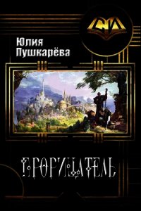 Прорицатель (СИ) - Пушкарева Юлия Евгеньевна (бесплатные версии книг TXT) 📗