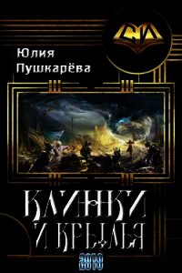 Клинки и крылья (СИ) - Пушкарева Юлия Евгеньевна (книги онлайн бесплатно серия TXT) 📗