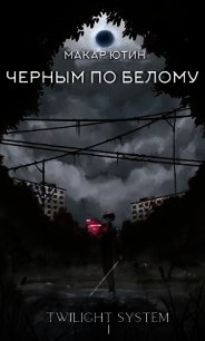 Черным по белому (СИ) - Ютин Макар (хороший книги онлайн бесплатно TXT) 📗