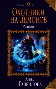 Охотники на демонов. Капкан - Гаврилова Анна (бесплатные онлайн книги читаем полные версии .TXT) 📗