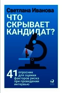 Что скрывает кандидат? - Иванова Светлана (чтение книг txt) 📗