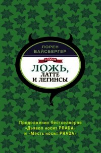 Ложь, латте и легинсы - Вайсбергер Лорен (книги онлайн без регистрации полностью .TXT) 📗