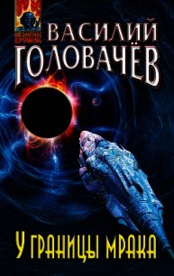 У границы мрака - Головачев Василий (книги бесплатно полные версии .txt) 📗