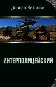 Интерполицейский (СИ) - Донцов Виталий (прочитать книгу TXT) 📗