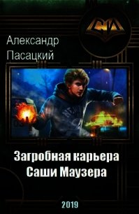 Загробная карьера Саши Маузера (СИ) - Пасацкий Александр (книги .txt) 📗