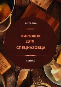 Пирожок для спецназовца (СИ) - "Янтарна" (смотреть онлайн бесплатно книга txt) 📗