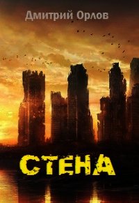 Стена (СИ) - Орлов Дмитрий Павлович (книги читать бесплатно без регистрации txt) 📗