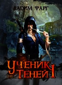 Ученик Теней (СИ) - Фарг Вадим (бесплатные онлайн книги читаем полные .TXT) 📗