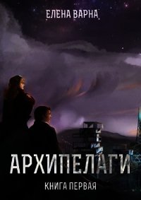 Архипелаги (СИ) - Варна Елена (лучшие книги без регистрации TXT) 📗