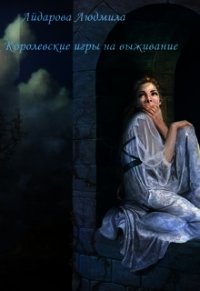 Королевские игры на выживание (СИ) - Айдарова Людмила (бесплатные полные книги .TXT) 📗