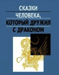 Сказки человека, который дружил с драконом - Ефимов Дмитрий Георгиевич (книга регистрации TXT) 📗