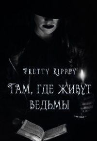 Там, где живут ведьмы (СИ) - "Pretty Rippey" (бесплатные версии книг .txt) 📗