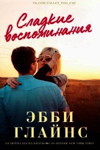 Сладкие воспоминания (ЛП) - Глайнс Эбби (читать книги онлайн полностью без регистрации TXT) 📗