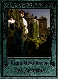 Два Дьюрана (СИ) - Измайлова Кира Алиевна (читать книги без регистрации .txt) 📗