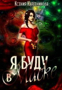 Я буду в маске (СИ) - Каретникова Ксения (книги онлайн бесплатно серия .txt) 📗