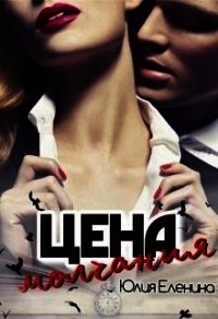 Цена молчания (СИ) - Еленина Юлия (полная версия книги .txt) 📗